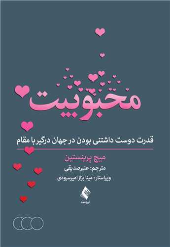 محبوبیت
قدرت دوست داشتنی بودن در جهان درگیر با مقام | میچ پرینستین | نشر انتشارات ارجمند