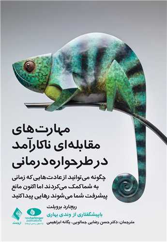 مهارتهای مقابلهای ناکارآمد در طرحواره درمانی
چگونه میتوانید از عادتهایی که زمانی به شما کمک میکردند اما اکنون | ریچارد برویلت | نشر انتشارات ارجمند