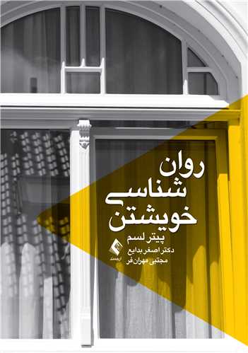 روان شناسی خویشتن