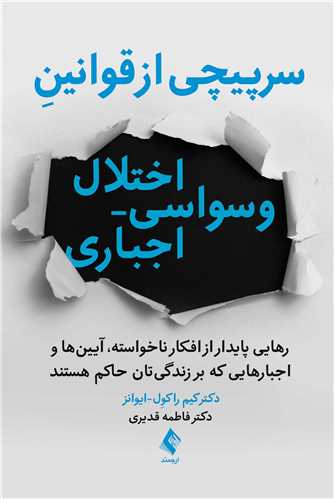 سرپیچی از قوانین اختلال وسواسی- اجباری
رهایی پایدار از افکار ناخواسته، آیین ‌ها و اجبارهایی که بر زندگی تان