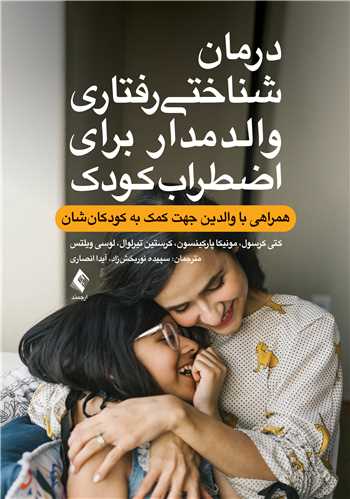 درمان شناختی رفتاری والد مدار برای اضطراب کودک
همراهی با والدین جهت کمک به کودکان‌شان | کتی کرسول, مونیکا پارکینسون, کرستین تیرلوال, لوسی ویلتس | نشر انتشارات ارجمند
