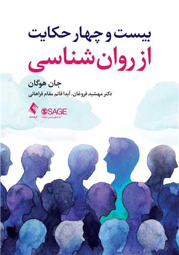 بیست و چهار حکایت از روان شناسی | جان هوگان | نشر انتشارات ارجمند
