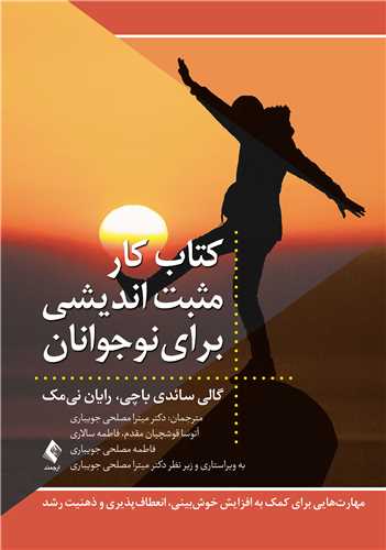 کتاب کار مثبت اندیشی برای نوجوانان
مهارت هایی برای کمک به افزایش خوش بینی، انعطاف پذیری و ذهنیت رشد | گالی سائدی باچی, رایان نی مک | نشر انتشارات ارجمند