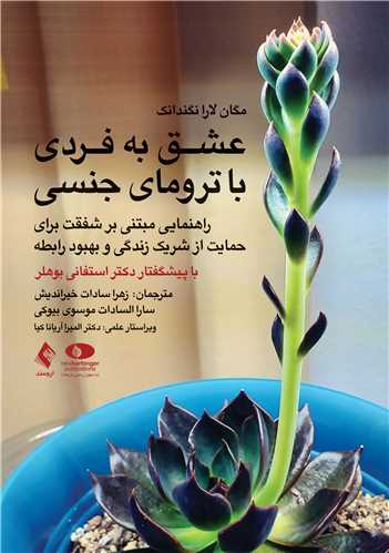 عشق به فردی با ترومای جنسی
راهنمایی مبتنی بر شفقت برای حمایت از شریک زندگی و بهبود رابطه