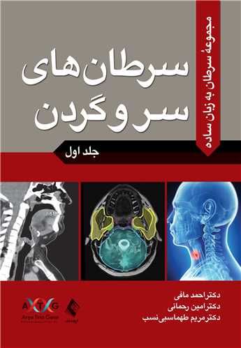 سرطان به زبان ساده
جلد اول: سرطان های سر و گردن