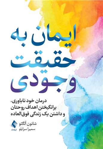 ایمان به حقیقت وجودی
درمان خود ناباوری، برانگیختن اهداف روحتان و داشتن یک زندگی فوق‏ العا