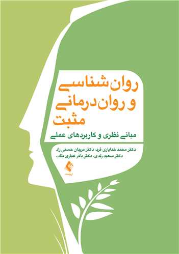 روان‌ شناسی و روان‌ درمانی مثبت
مبانی نظری و کاربردهای عملی | دکتر محمد خدایاری فرد, دکتر مرجان حسنی راد, دکتر سعید زندی, دکتر باقر غباری بناب | نشر انتشارات ارجمند