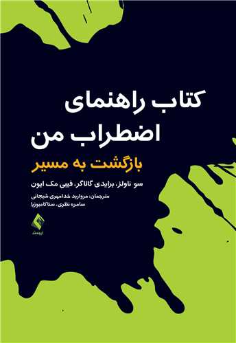 کتاب راهنمای اضطراب من
بازگشت به مسیر