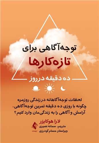 توجه‌ آگاهی برای تازه‌ کارها ده دقیقه در روز
لحظات توجه‌ آگاهانه در زندگی روزمره؛ چگونه با روزی ده دقیقه تمرین
