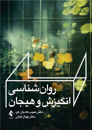 روان‌شناسی انگیزش و هیجان