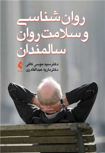 روانشناسی و سلامت روان سالمندان | دکتر سید موسی کافی, دکتر ماریه عبدالقادری | نشر انتشارات ارجمند
