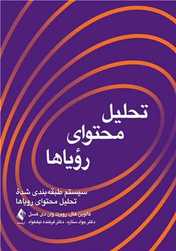 تحلیل محتوای رؤیاها
سیستم طبقه بندی شده تحلیل محتوای رویاها | کالوین اس. هال, روبرت ال. وان دی کسل | نشر انتشارات ارجمند
