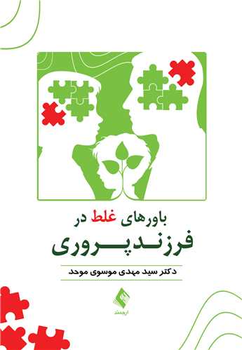باورهای غلط در فرزندپروری | دکتر سید مهدی موسوی موحد | نشر انتشارات ارجمند