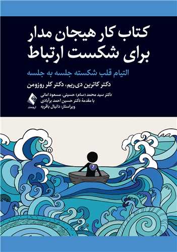 کتاب کار هیجان مدار برای شکست ارتباط
التیام قلب شکسته جلسه به جلسه | دکتر کاترین دی-ریم, دکتر کلر روزومن | نشر انتشارات ارجمند