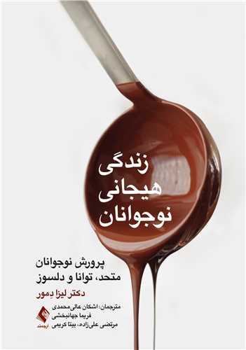 زندگی هیجانی نوجوانان
پرورش نوجوانان متحد، توانا و دلسوز
