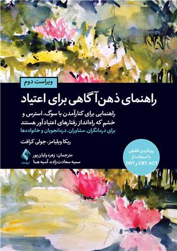 راهنمای ذهن آگاهی برای اعتیاد
راهنمایی برای کنارآمدن با سوگ، استرس و خشم که راه انداز رفتارهای | ربکا ویلیامز, جولی کرافت | نشر انتشارات ارجمند