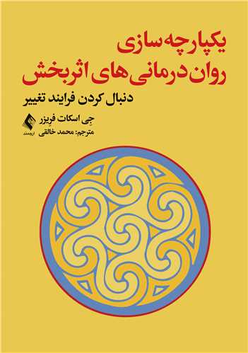 یکپارچه‌سازی روان‌درمانی ‌های اثربخش
دنبال کردن فرایند تغییر | جِی اسکات فرِیزر | نشر انتشارات ارجمند