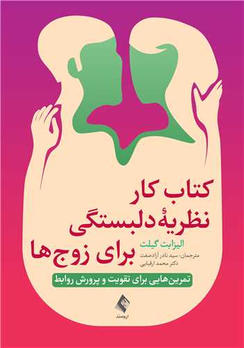 کتاب کار نظریه دلبستگی برای زوج‌ها
تمرین‌هایی برای تقویت و پرورش روابط