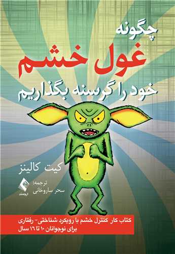 چگونه غول خشم خود را گرسنه بگذاریم
کتاب کار کنترل خشم با رویکرد درمان شناختی - رفتاری... | کیت کالینز | نشر انتشارات ارجمند