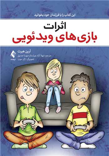 اثرات بازی های ویدیویی
این کتاب را با فرزندان خود بخوانید | آرین هِبرت | نشر انتشارات ارجمند