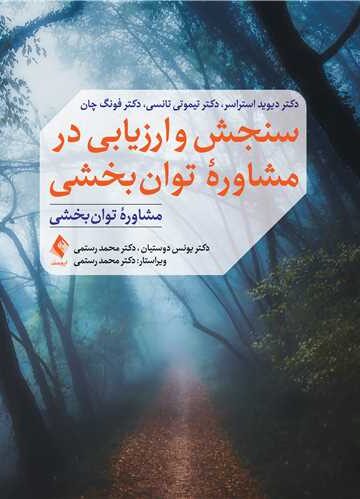 سنجش و ارزیابی در مشاوره توان بخشی
مشاوره توان بخشی | دکتر دیوید آر. استراسر, دکتر تیموتی ان. تانسی, دکتر فونگ چان | نشر انتشارات ارجمند