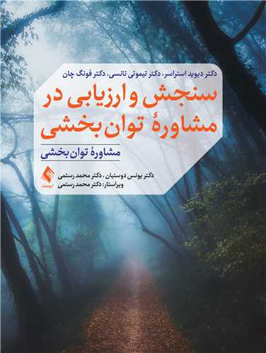 سنجش و ارزیابی در مشاوره توان بخشی
مشاوره توان بخشی | دکتر دیوید آر. استراسر, دکتر تیموتی ان. تانسی, دکتر فونگ چان | نشر انتشارات ارجمند