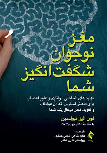 مغز نوجوان شگفت انگیز شما
مهارت های شناختی- رفتاری و علوم اعصاب برای کاهش استرس، تعادل عواطف | فون الیزا نبولسین | نشر انتشارات ارجمند