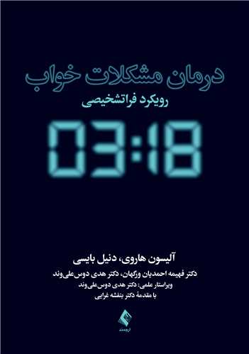 درمان مشکلات خواب
رویکرد فراتشخیصی | آلیسون هاروی, دنیل بایسی | نشر انتشارات ارجمند