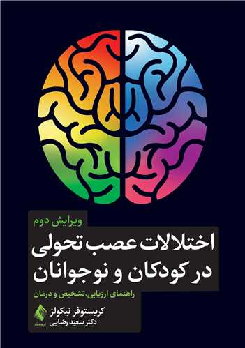 اختلالات عصب تحولی در کودکان و نوجوانان
راهنمای ارزیابی، تشخیص و درمان | کریستوفر نیکولز | نشر انتشارات ارجمند