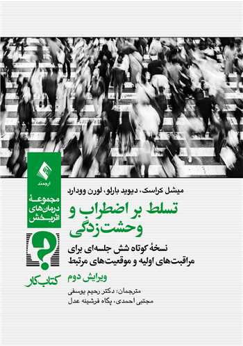 کتاب کار تسلط بر اضطراب و وحشت‌زدگی
نسخه کوتاه شش جلسه‌ای برای مراقبت‌های اولیه و موقعیت‌های مرتبط
