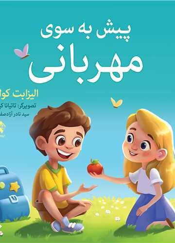 پیش به سوی مهربانی | الیزابت کول | نشر انتشارات ارجمند