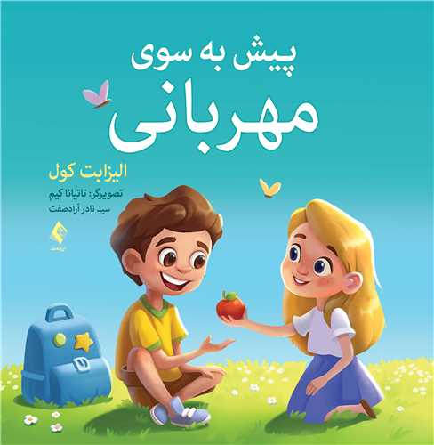 پیش به سوی مهربانی | الیزابت کول | نشر انتشارات ارجمند