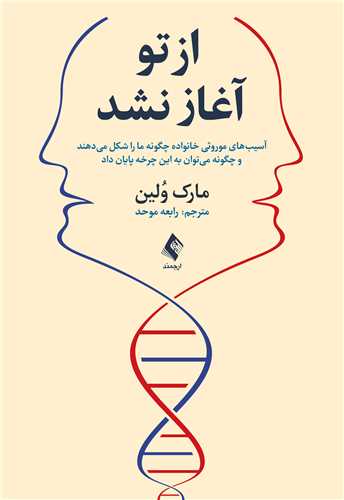از تو آغاز نشد
آسیبهای موروثی خانواده چگونه ما را شکل میدهند... | مارک وُلین | نشر انتشارات ارجمند