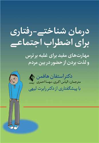 درمان شناختی- رفتاری برای اضطراب اجتماعی (الیاس اکبری )
مهارت‌های مفید برای غلبه بر ترس و لذت بردن از حضور در بین مردم