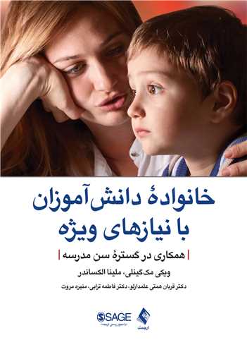 خانواده دانش‌آموزان با نیازهای ویژه
همکاری در گستره سن مدرسه