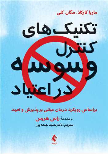 تکنیک‌ های کنترل وسوسه در اعتیاد
براساس رویکرد درمان مبتنی بر پذیرش و تعهد | ماریا کارکلا, مگان کلی | نشر انتشارات ارجمند