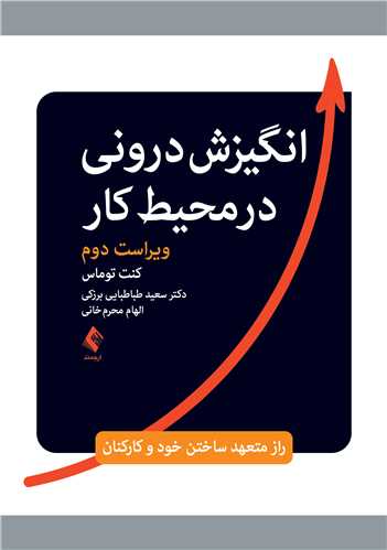 انگیزش درونی در محیط کار
راز متعهد ساختن خود و کارکنان | کنت توماس | نشر انتشارات ارجمند