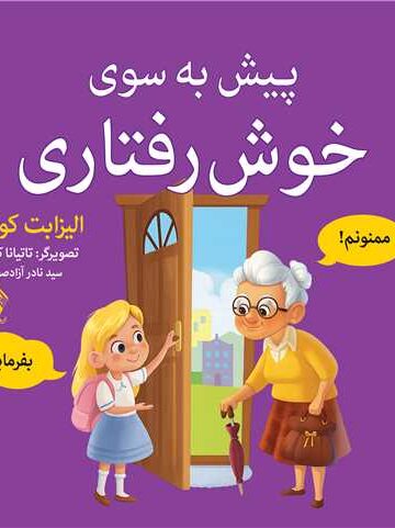 پیش به سوی خوش رفتاری | الیزابت کول | نشر انتشارات ارجمند
