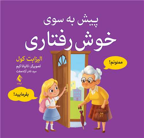 پیش به سوی خوش رفتاری | الیزابت کول | نشر انتشارات ارجمند