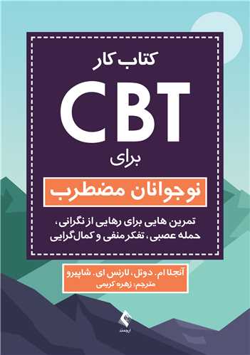 کتاب کار CBT برای نوجوانان مضطرب
تمرینهایی برای رهایی از نگرانی، حمله عصبی، تفکر منفی و کمالگرایی | آنجلا ام. دوئل, لارنس ای. شاپیرو | نشر انتشارات ارجمند