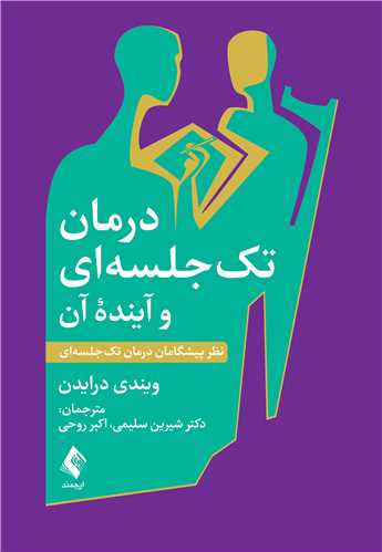درمان تک ‌جلسه‌ ای و آینده آن
نظر پیشگامان درمان تک‌ جلسه ‌ای | ویندی درایدن | نشر انتشارات ارجمند