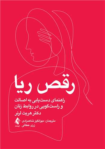 رقص ریا
راهنمای دست‌ یابی به اصالت فردی و راست‌ گویی در روابط زنان