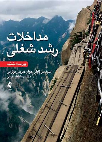 مداخلات رشد شغلی
ویراست ششم | اِسپنسر نایلز, جوآن هریس بولزبی | نشر انتشارات ارجمند