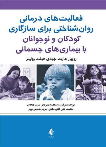 فعالیتهای درمانی روانشناختی برای سازگاری
کودکان و نوجوانان با بیماری های جسمانی | روبین هارت, جودی هولت رولینز | نشر انتشارات ارجمند
