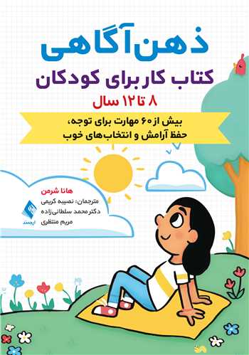 ذهن ‌آگاهی کتاب کار برای کودکان 8 تا 12 سال
بیش از 60 مهارت برای توجه، حفظ آرامش و انتخاب‌ های خوب