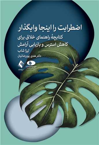 اضطرابت را اینجا وابگذار
کتابچه راهنمای خلاق برای کاهش استرس و بازیابی آرامش