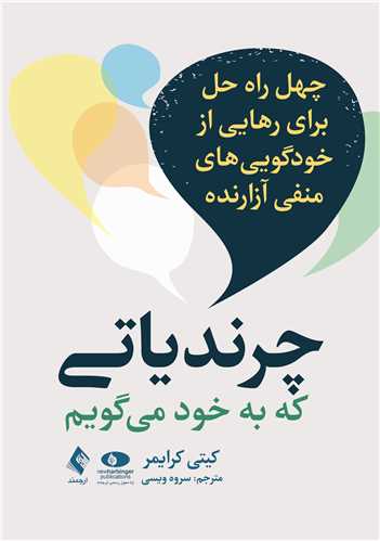 چرندیاتی که به خود می گویم
چهل راه حل برای رهایی از خودگویی های منفی آزارنده | کیتی کرایمر | نشر انتشارات ارجمند
