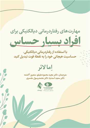 مهارت های رفتاردرمانی دیالکتیکی برای افراد بسیار حساس
با استفاده از رفتاردرمانی دیالکتیکی، حساسیت هیجانی خود را به نقطه قوت | اِما لائر | نشر انتشارات ارجمند