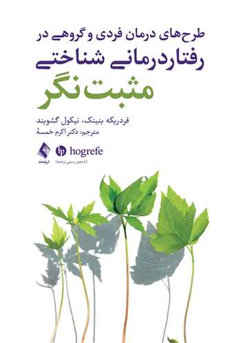 طرح‌های درمان فردی و گروهی در رفتار درمانی شناختی مثبت‌نگر