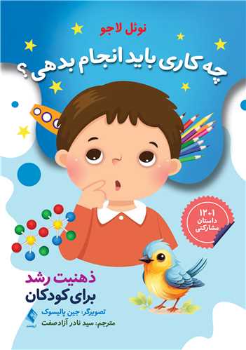 چه کاری باید انجام بدهی؟
ذهنیت رشد برای کودکان | نوئل لاجو | نشر انتشارات ارجمند
